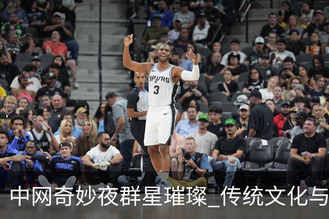 中网奇妙夜群星璀璨 传统文化与网球完美交融